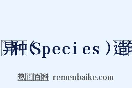 异种（Species）造句是什么意思的图片